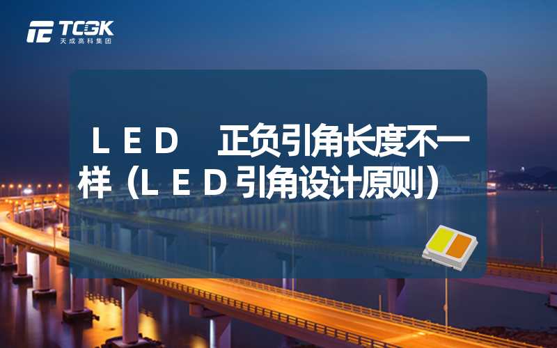 LED 正负引角长度不一样（LED引角设计原则）